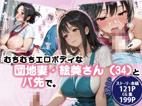 むちむちエロボディな団地妻・絵美さん（34）とバ先で。