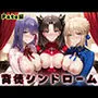 背徳シンドローム  一度知ったらもう止められない―Fate stay night編