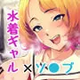 ギャギャギャ・ギャル・コスプレ  〜ラブホで密着ぬるぬるソープごっこ
