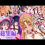 【総集編】性処理ルーム〜司○深雪_結城明○奈_ア○ちゃん