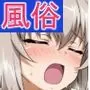 風俗道を嗜む乙女たち3