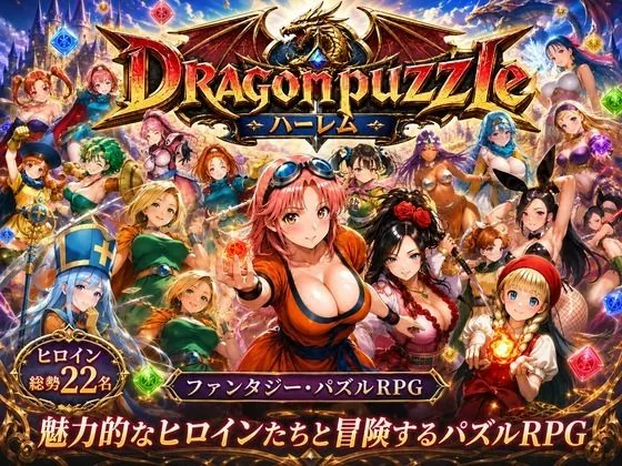 ドラゴンパズルハーレム  22人の幻獣世界ヒロインを、落ちものパズルで完全屈服させろ ──