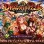 ドラゴンパズルハーレム  22人の幻獣世界ヒロインを、落ちものパズルで完全屈服させろ ──