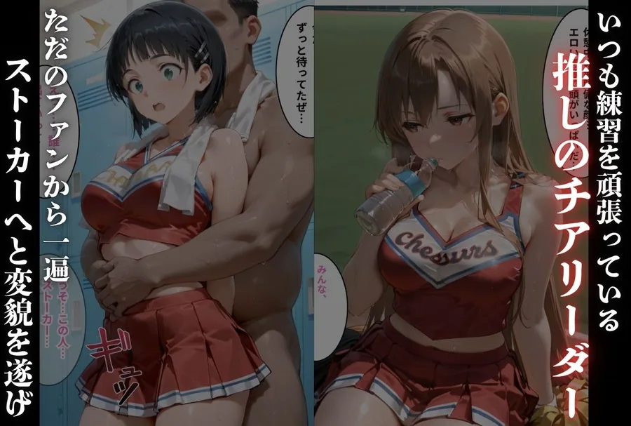 推しチアに我慢できず犯しちゃいました-S●O- サンプル画像 2