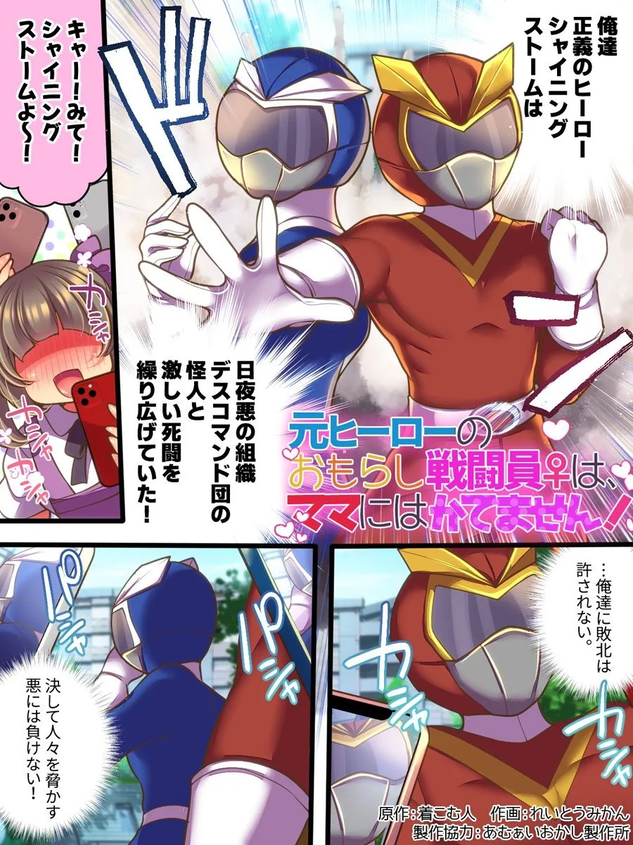 元ヒーローのおもらし戦闘員はママにはかてません！ サンプル画像 2