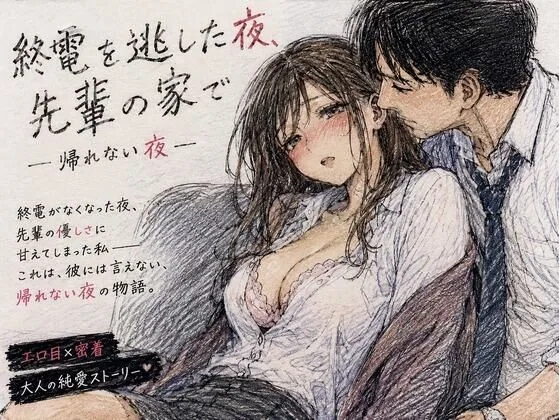 終電を逃した夜、先輩の家で ―帰れない夜― サンプル画像 2