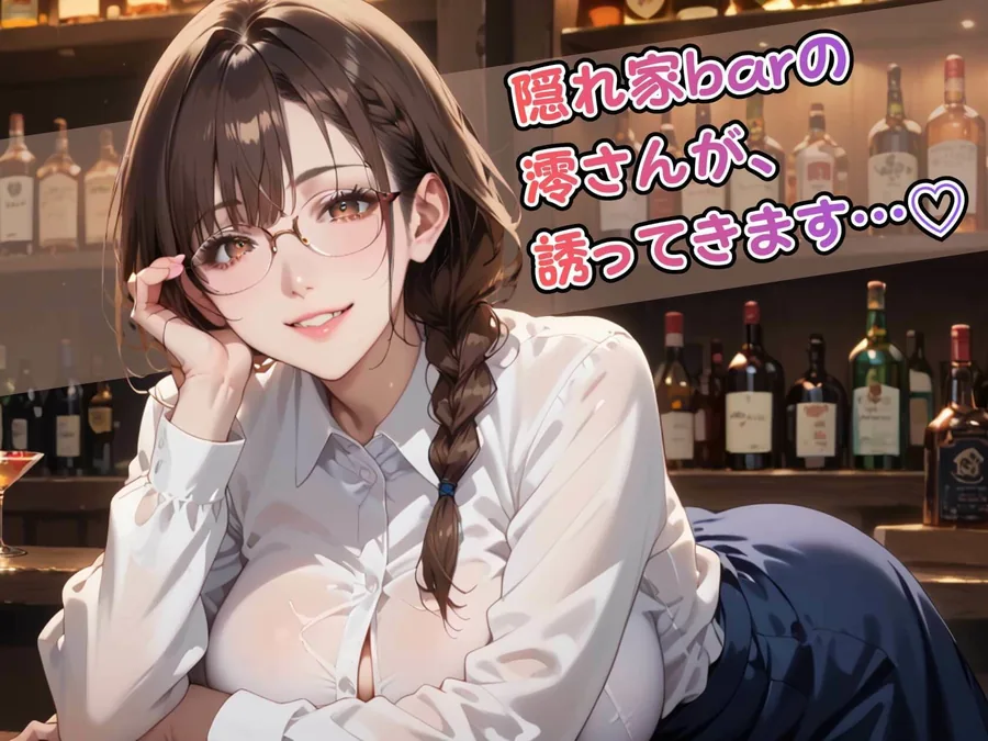 眼鏡美女バーテンダー澪の裏メニュー サンプル画像 2