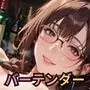 眼鏡美女バーテンダー澪の裏メニュー