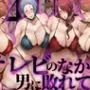 【P4U桐〇美鶴＆山〇風花】テレビの中で男に敗れて…