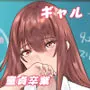 デリヘル呼んだらクラスの一軍ギャルがきた