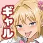 オタクとヤらせてくれるナマイキ巨乳ギャル