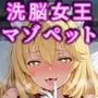 女王を逆洗脳で絶対服従の発情ネコ化！能力反射でエロい体の女王をマゾ洗脳♪何されてもアヘる俺専用の淫乱ペット