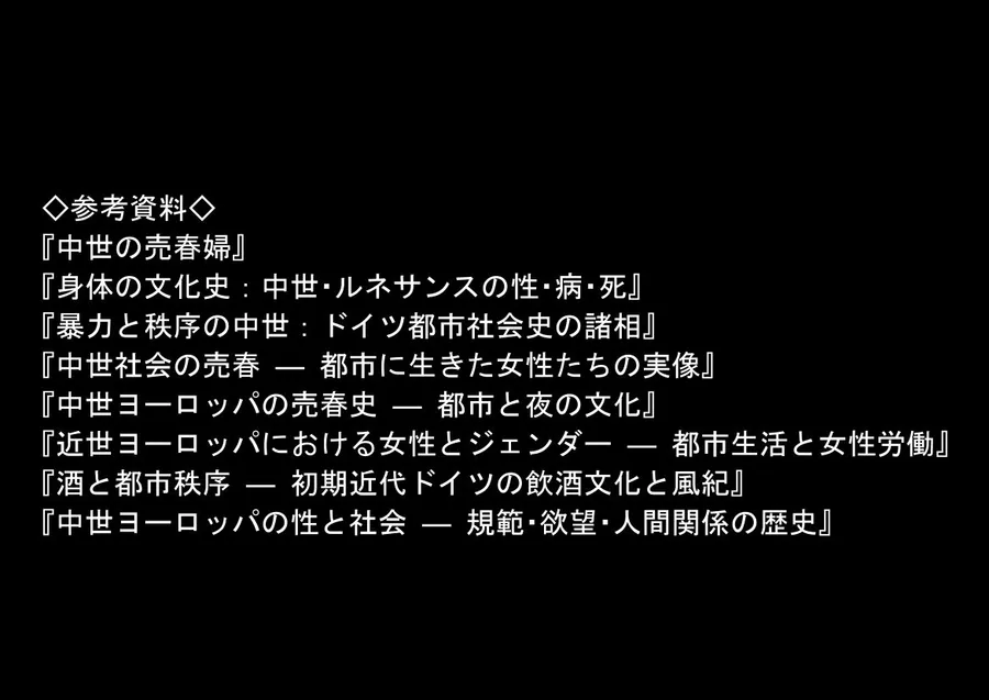 中世ヨーロッパの農村に泊まったら、エロすぎた史実の話 サンプル画像 9