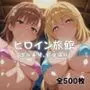 ようこそヒロイン旅館へ -御◯美琴＆食◯操祈篇-