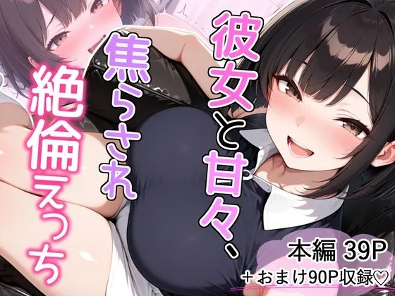 彼女と甘々、焦らされ絶倫えっち