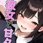 彼女と甘々、焦らされ絶倫えっち