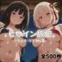 ようこそヒロイン旅館へ -リコ◯ス・リコイル篇-