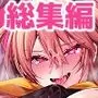ミヤちゃん1年調教総集編
