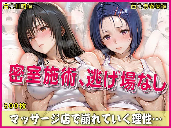密室施術、逃げ場なし【豪華CG500枚収録】