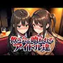 飲み会で喰われるアイドル達