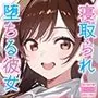 寝取られ堕ちる彼女