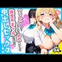 デリヘル呼んだらやって来た爆乳陰キャが、俺専用ギャルになって中出しセックスご奉仕