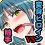 負けず嫌いのキリエさん