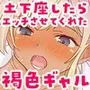 ギャル崎さんに土下座したらエッチなことさせてくれた