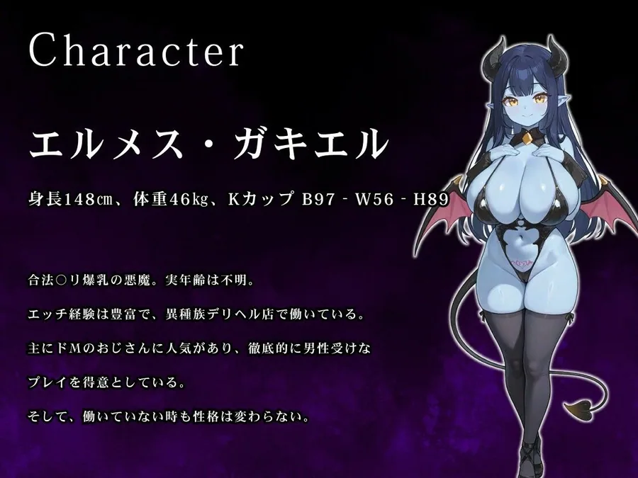 【バイノーラル/1時間】貴方の股間にデリバリーヘル（はーと）〜ムチムチドS悪魔っ子が齎す、おちんぽ虐め5番勝負（はーと）〜【男性受け】 サンプル画像 3