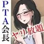 アイツのおばさん2〜メガネのPTA会長は僕のもの〜