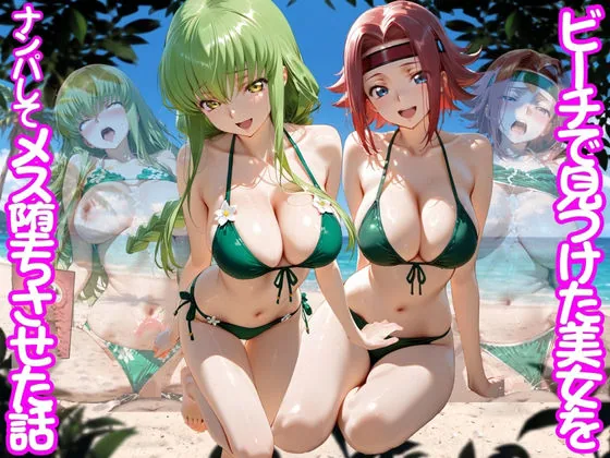 ビーチで出会った美女をナンパしてメス堕ちさせた話  コー○ギアス編