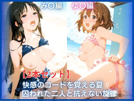 【2本セット】快感のコードを覚える夏:囚われた二人と抗えない旋律