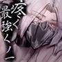疼く最強くノ一 〜肉欲に溺れ堕ちる刻〜