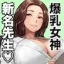 憧れのひとはもう終わり！保険医・新名サオリ