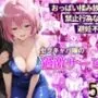 おっぱい揉み放題！禁止行為無し！避妊不要！セクキャバ嬢の過激サービス〜モモ編