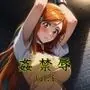 姦禁辱 vol.6
