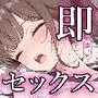 即セックス！即イキ！発情中の巨乳女子校生編