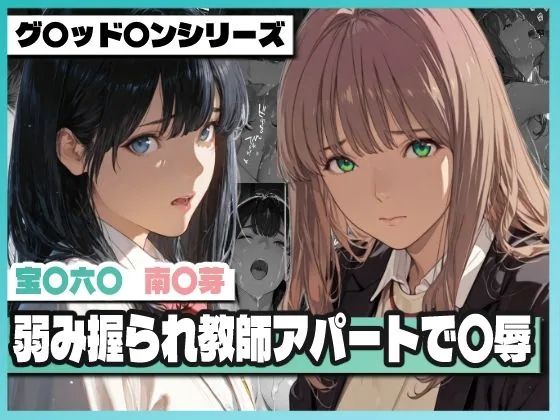 弱み握られ教師アパートで〇辱 〜六〇と〇芽が堕ちる〜