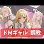 ドMギャル、調教