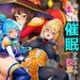 この素晴らしい催●クエストに絶頂を！アヘ顔で中出し懇願して快楽堕ちするヒロイン達【完成編】