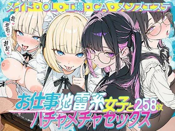 お仕事する地雷系女子とハチャメチャSEX:メイド・OL・工場・CA・メンズエステ