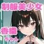 制服美少女香織ちゃんラブラブ彼氏と初エッチ