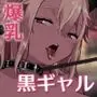 スケベなだけの悪女5〜爆乳爆尻黒ギャルを露出さんぽでわからせ従順化〜