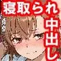 NTR完堕ちヒロイン