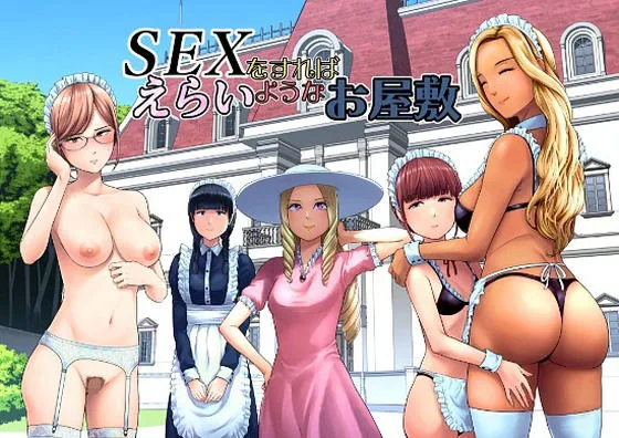 SEXをすればえらいようなお屋敷 サンプル画像 1