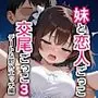 妹と恋人ごっこ 交尾ごっこ3 〜デート＆野外エッチ編〜
