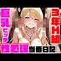 3年H組 巨乳ビッチ性処理当番日記 〜今日もクラスの肉便器を務めます〜