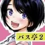 バス亭。2  サンドイッチしてください・・・///