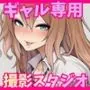 ギャル専門撮影スタジオの新人ADになった俺、撮影後に白ギャル・姉ギャル・ギャルママに性接待させられる
