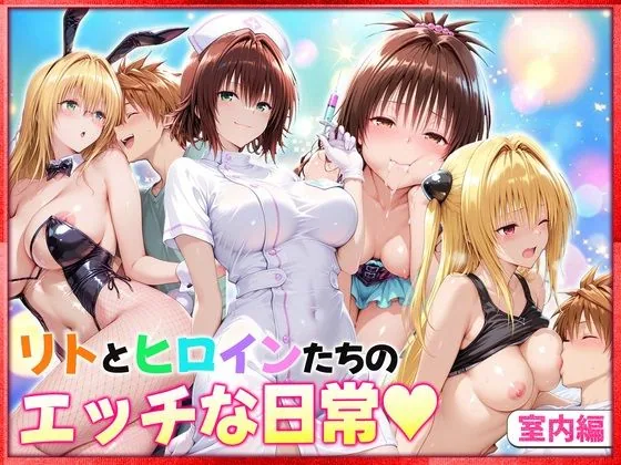 リトとヒロインたちのエッチな日常っ！  室内編 サンプル画像 1